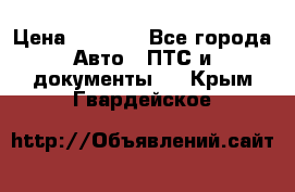 Wolksvagen passat B3 › Цена ­ 7 000 - Все города Авто » ПТС и документы   . Крым,Гвардейское